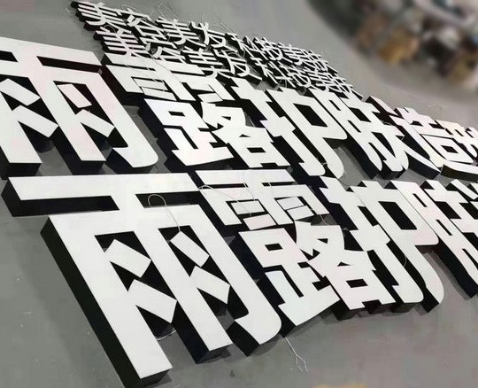 濰坊不銹鋼發(fā)光字