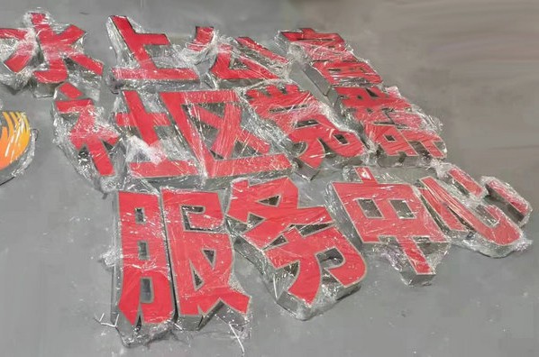 不銹鋼發(fā)光字
